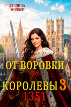 От воровки до королевы 3 (Эвилина Миллер)