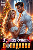 Лунная соната попаданки (Ника Верон)