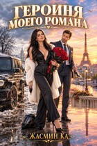 Героиня моего романа (Жасмин Ка)