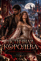 Истинная Королева. Кровь Отверженных. (Anna Krue Solen)