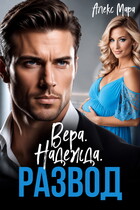 Вера. Надежда. Развод (Алекс Мара)