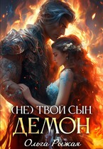 (Не) твой сын демон (Ольга Рыжая)