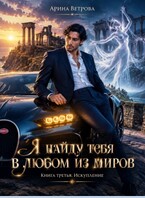 Я НАЙДУ ТЕБЯ В ЛЮБОМ ИЗ МИРОВ Книга 3. Искупление (Арина Ветрова)