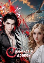 Сильфида и дракон. Пепельные (Марина Кравцова)