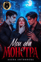 Мои два монстра (Алёна Литвинова)