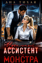 Идеальный ассистент для монстра (Ана Тихая)