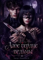 Алое сердце ведьмы (Ekaterina Si)