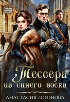 Тессера из синего воска (Анастасия Логинова)