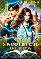 Мой укротитель ветра (Галина Липатова)