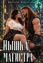 Пышка для северного магистра (Виктория Виноградова)