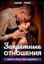 Запретные отношения (Лили Рокс)
