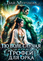 По воле случая или трофей для орка (Бай Мурзаева)