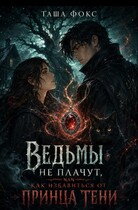 Ведьмы не плачут, или как избавиться от принца тени (Таша Фокс)