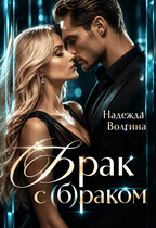 (Б)рак с (б)раком (Надежда Волгина)