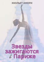 Звезды зажигаются в Париже (Juliette Amory)