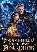 Чужая невеста для генерала драконов (Евгения Зимина)