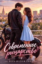 Современное рыцарство (Вера Надеждина)
