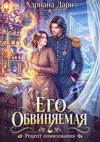 Его обвиняемая. Рецепт помилования (Адриана Дари)