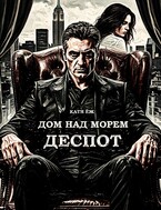 Дом над морем. Книга 2. Деспот (Катя Ёж)