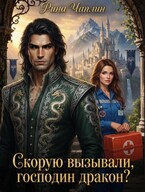 Скорую вызывали, господин дракон? (Рина Чаплин)