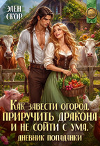 Как завести огород, приручить дракона и не сойти с ума (Элен Скор)