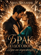 Брак по договору. Игра на поражение (Анна Миланик)