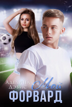 Мой форвард (Аделина Дэвис)