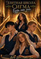 Элитная школа «Сигма» (Асти Вотч
                                                                                                            
                                                                                                                                                                                                                                        ,
                                                                
                                                                                                                                            Павел Вяч)