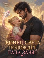 Конец света подождет, папа занят (Полли Ива)