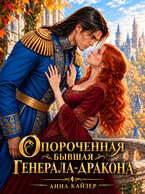 Опороченная бывшая генерала-дракона (Анна Кайзер)