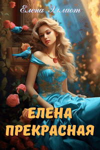Елена Прекрасная (Елена Эллиот)