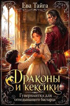 Драконы и кексики  Гувернантка для огнедышащего бастарда (Ева Тайга)