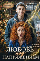 Любовь под напряжением (Мария Слуницкая)