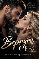 Вернуть себя (Инна Разина)