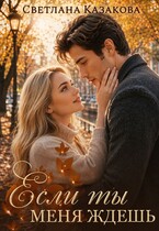 Если ты меня ждёшь (Светлана Казакова)
