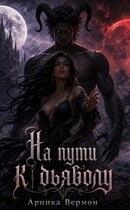 На пути к дьяволу (Арника Вермон)