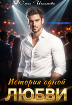 История одной любви (Ольга Игнатова)