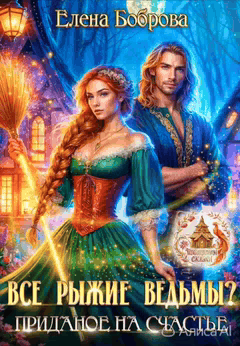 Все рыжие ведьмы? Приданое на счастье (Елена Боброва)