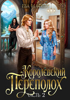 Королевский переполох. Часть 2 (Ева Шафран)