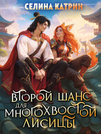 Второй шанс для многохвостой лисицы (Селина Катрин)