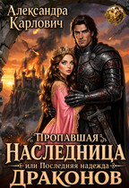 Пропавшая наследница, или Последняя надежда драконов (Александра Карлович)