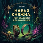 Навья княжна, или Браслеты для охотника (Тамира)