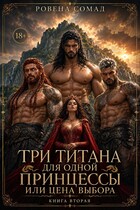 Три титана для одной принцессы или цена выбора (Ровена Сомад)