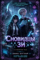 Сновидцы ЗИ (Анна Кугуар)