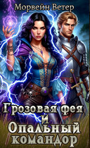 Грозовая фея и опальный командор (Морвейн Ветер)