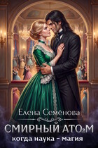 Смирный атом. Том 2 (Елена Семенова)