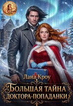 Большая тайна доктора-попаданки (Лана Кроу)